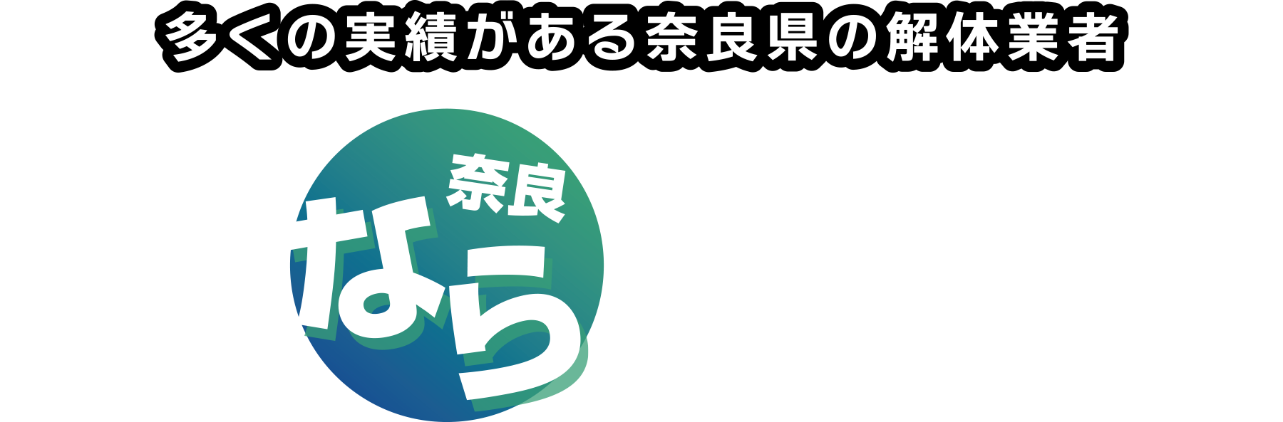 多くの実績がある奈良県の解体業者解体奈良ドットコム