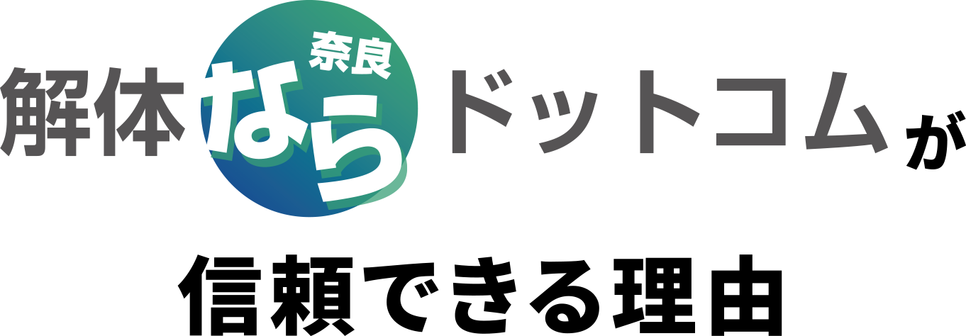 解体ならドットコムが信頼できる理由